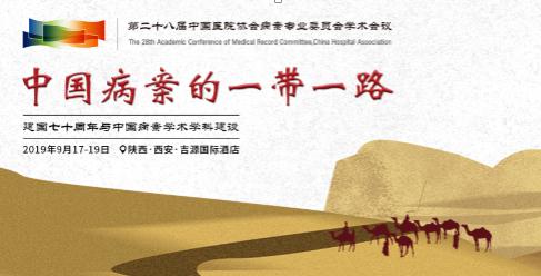 百泰网络亮相第28届全国病案管理学术会议