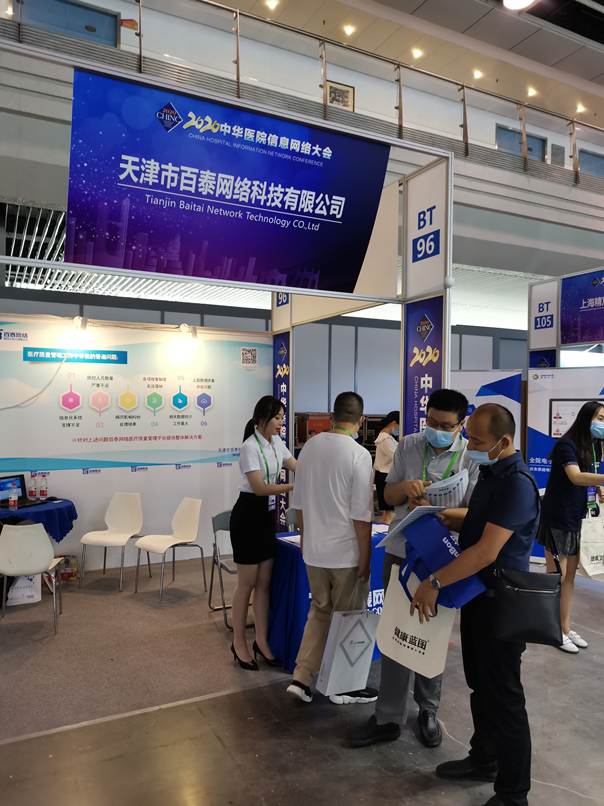我司应邀参展2020中华医院信息网络大会